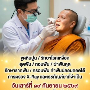  ร่วมทอดผ้าป่าสามัคคี  กองทุนทันตกรรมพระสงฆ์ 