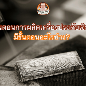 ขั้นตอนการทำเครื่องประดับเงิน