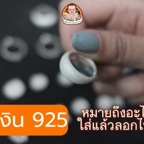 เงิน 925 หมายถึงอะไร