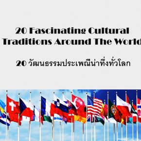 20 วัฒนธรรมประเพณีน่าทึ่งรอบโลก Amazing Traditions Around The World