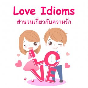 สำนวนเกี่ยวกับความรัก (Love Idioms) คำแสดงความรู้สึกจากหัวใจ