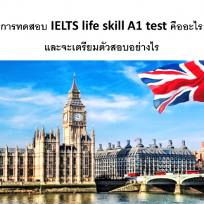 IELTS life skill A1 test คืออะไรและจะเตรียมตัวสอบอย่างไร