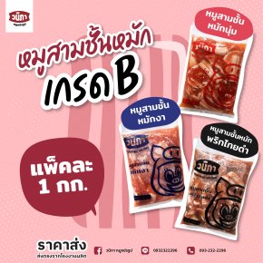 หมูสามชั้นหมัก ราคาประหยัด แต่จัดเต็ม