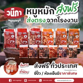 หมูหมัก ส่งฟรี ลังโฟมฟรี ไม่ต้องจ่ายเพิ่ม!