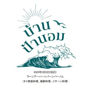 2025年5月5日(祝日)ラーンアーハーンバーンパーノム(タイ家庭料理、海鮮料理、イサーン料理)