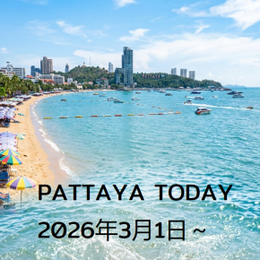 本日のパタヤ 2026年3月1日～