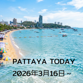 本日のパタヤ 2026年3月16日～