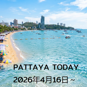 本日のパタヤ 2026年4月16日～