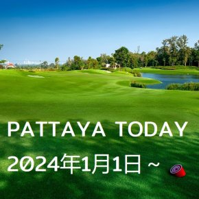  本日のパタヤ 2024年1月1日～