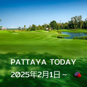 本日のパタヤ 2024年2月1日～