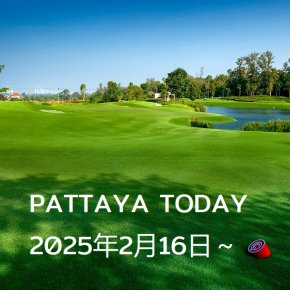 本日のパタヤ 2024年2月16日～