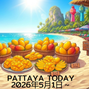 本日のパタヤ 2026年5月1日～