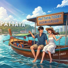 本日のパタヤ 2026年10月16日～