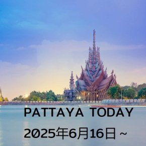 本日のパタヤ 2025年6月16日～