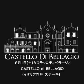 8月1日(土)カステッロディベラージオ CASTELLO di BELLAGIO(イタリア料理 ステーキ)