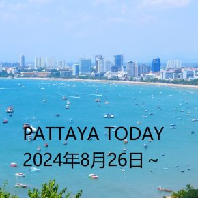 本日のパタヤ　2024年8月26日(月)～