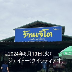  2024年08月13日(火)ジェイトー(クイッティアオ)