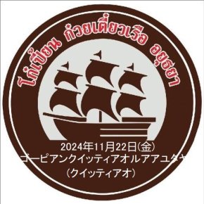 2024年11月22日(金)ゴーピアンクイッティアオルアアユタヤ(クイッティアオ)