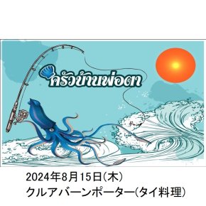 2024年8月15日(木)クルアバーンポルタ(タイ料理海鮮料理)