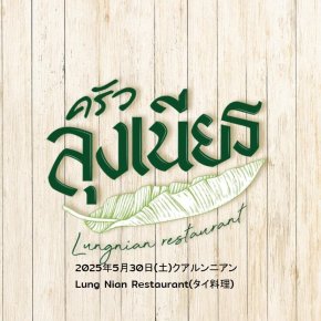2025年5月30日(土)クルアルンニアンLung Nian Restaurant(タイ料理)