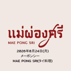 2026年8月24日(月)メーポンシー MAE PONG SRI(タイ料理)