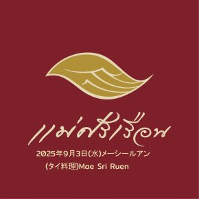 2025年9月3日(水)メーシールアン(タイ料理)Mae Sri Ruen