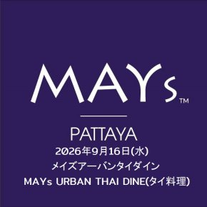 2026年9月16日(水)メイズアーバンタイダイン MAYs URBAN THAI DINE(タイ料理)