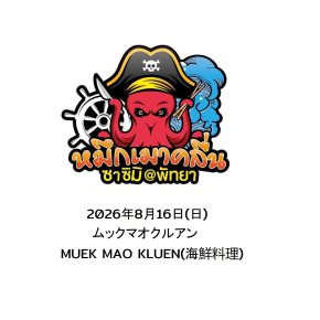 2026年8月16日(日)ムックマオクルアン MUEK MAO KLUEN(海鮮料理)