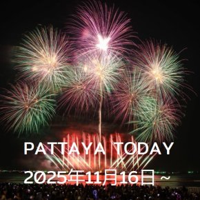 本日のパタヤ 2025年11月16日～