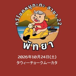 2026年10月24日(土)ムックマオクルアン MUEK MAO KLUEN(海鮮料理)