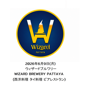 2026年6月9日(月)ウィザードブルワリー WIZARD BREWERY PATTAYA(西洋料理 タイ料理 ビアレストラン)