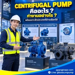 Centrifugal pump คืออะไร ? ทำงานอย่างไร ? พร้อมเจาะลึกประเภทที่ช่างเลือกใช้