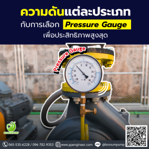 รู้จักความดันแต่ละประเภท และการเลือก Pressure Gauge ให้ตรงการใช้งาน