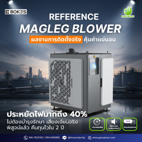 REFERENCE MAGLEG TURBO BLOWER | ผลติดตั้งจริง เครื่องเติมอากาศ ระบบบำบัดน้ำเสีย โบลเวอร์แม่เหล็กลอยตัว ประหยัดพลังงานสูง