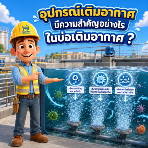 อุปกรณ์เติมอากาศมีความสำคัญอย่างไรในบ่อเติมอากาศ