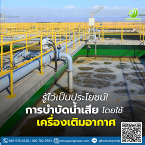 รู้ไว้เป็นประโยชน์! การบำบัดน้ำเสียโดยใช้เครื่องเติมอากาศ