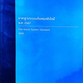 ตาราง ตำแหน่งติดตั้งอุปกรณ์ตรวจจับควัน