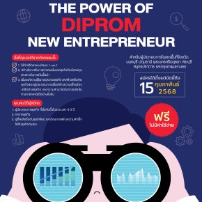 ขอเชิญผู้ประกอบการ เข้าร่วมงาน The Power of DIPROM New Entrepreneur 