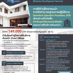 ขอเชิญ เข้าร่วมโครงการ (Business Development Service)