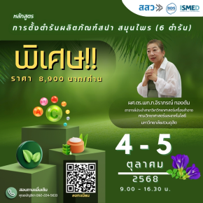 หลักสูตรสุดพรีเมียมที่ทุกสายสปา และสมุนไพรห้ามพลาด
