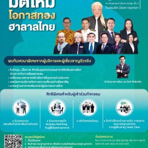 เหลืออีก 2 วันกับงานสัมมนา "มิติใหม่ โอกาสทอง ฮาลาลไทย"