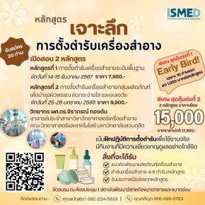 ISMED เชิญสมัครเข้าร่วมหลักสูตร "การตั้งตำรับเครื่องสำอาง"