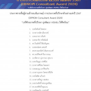 ประกาศรายชื่อ DIPROM Consultant Award 2024