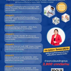 ISMED เชิญชวนสมัครคอร์สอบรม 7 หลักสูตรด้านมาตรฐานโรงงาน