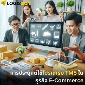 การประยุกต์ใช้โปรแกรม TMS ในธุรกิจ e-commerce