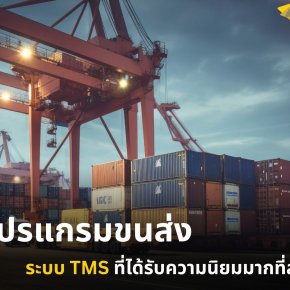 รวม 5 โปรแกรมขนส่ง ระบบ TMS ที่ได้รับความนิยมมาที่สุดในปี 2024 !