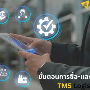 ขั้นตอนการซื้อ-และพัฒนาระบบ TMS Logis Boy