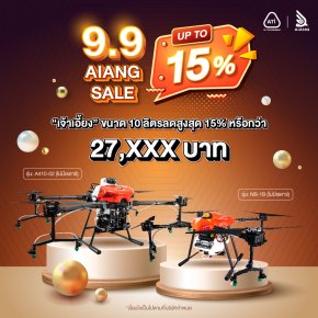 Promotion AiANG SALE 9.9 "เจ้าเอี้ยง" 10 ลิตร ลดสูงสุด 15%