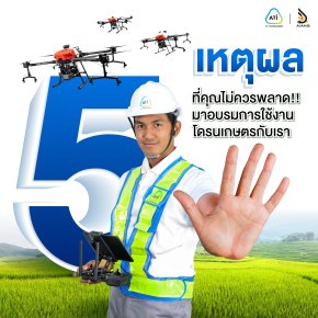 5 เหตุผลที่คุณไม่ควรพลาด! มาอบรมการใช้งานโดรนเกษตรกับเรา