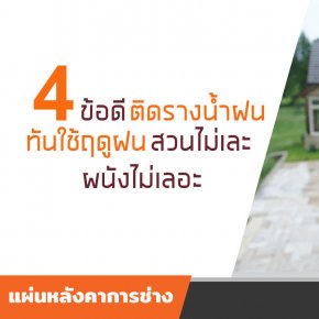 4ข้อดีติดรางน้ำฝน